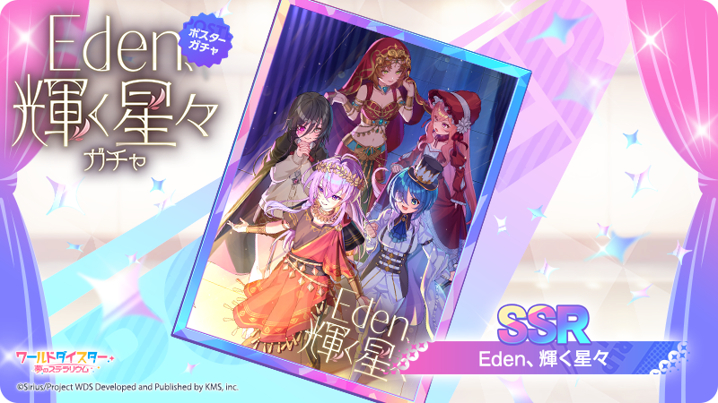 ワールドダイスター ユメステ Eden メモリアルアート タペストリー タワレコ ✨新ポスター登場✨ 「Eden、輝く星々」 イベント『Eden第4章～第2幕