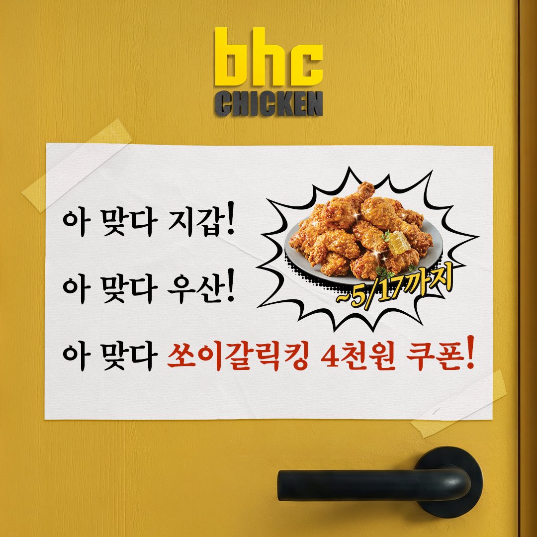 내가 맨날 놓고 나가는 거 
: 지갑, 우산 

내가 꼭 챙기는 거 
: 쏘이갈릭킹 4천원 쿠폰🍗

쏘이갈릭킹 앞에서는 선택적 기억력 MAX
할인 쿠폰 챙긴 내가 제일 기특함.

트친들도 잊지 말고 
5/17일까지 bhc 앱에서 4천원 쿠폰 겟하기🔥
(*1일 1회 다운로드 가능)

🎁RT + 팔로우 = 쏘이갈릭킹 + 콜라