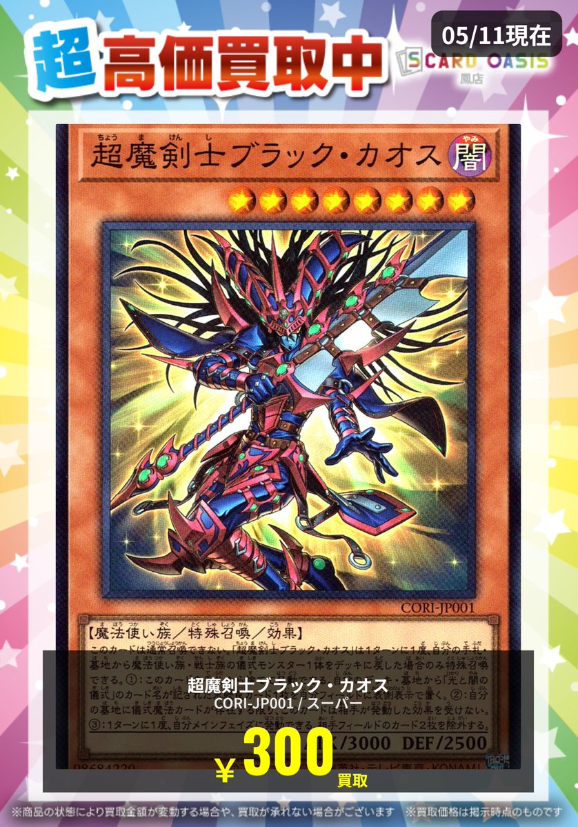 遊戯王 「超魔剣士ブラック・カオス」 在庫が少なくなったので買取募集