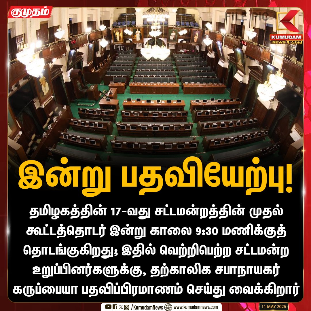 kumudamNews24x7's tweet photo. இன்று பதவியேற்பு!

#MLASwearingIn #TNAssembly #CMVijay #Karuppiah #TNGovt #TVK #LegislativeAssembly #Kumudamnews24x7 https://t.co/kN2vaurqhz https://t.co/S8lqcReUfX