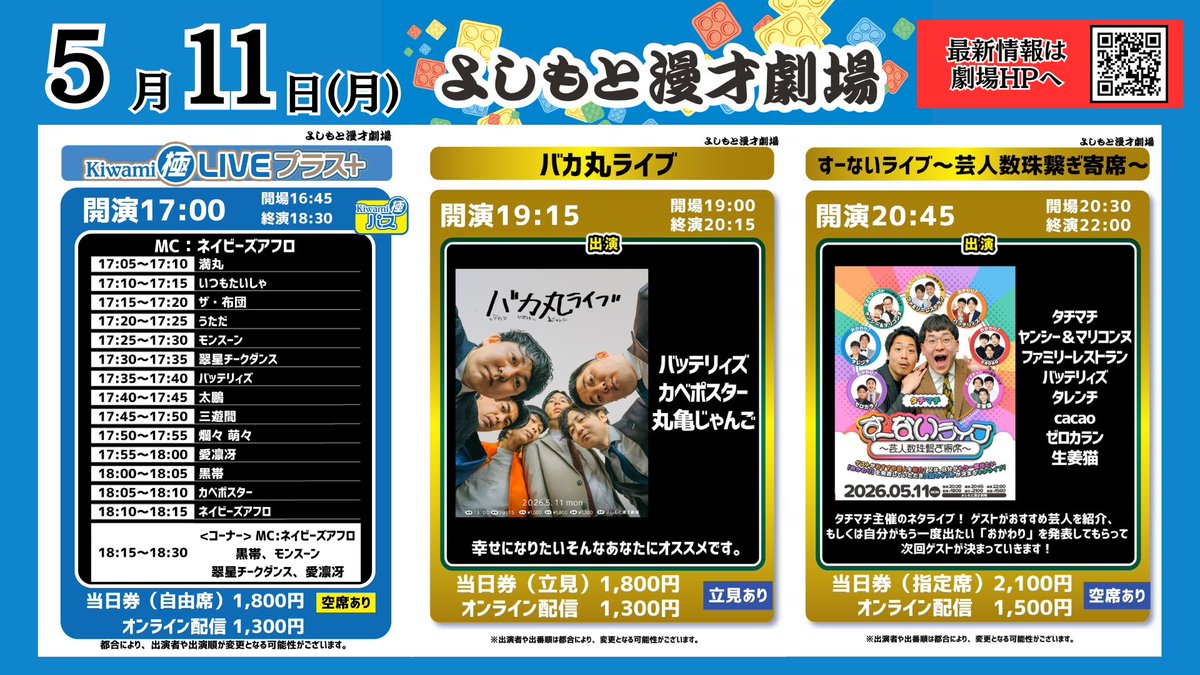 よしもと漫才劇場 🎙 【本日5/11(月)の公演情報✨】 ＼ まだ間に合い