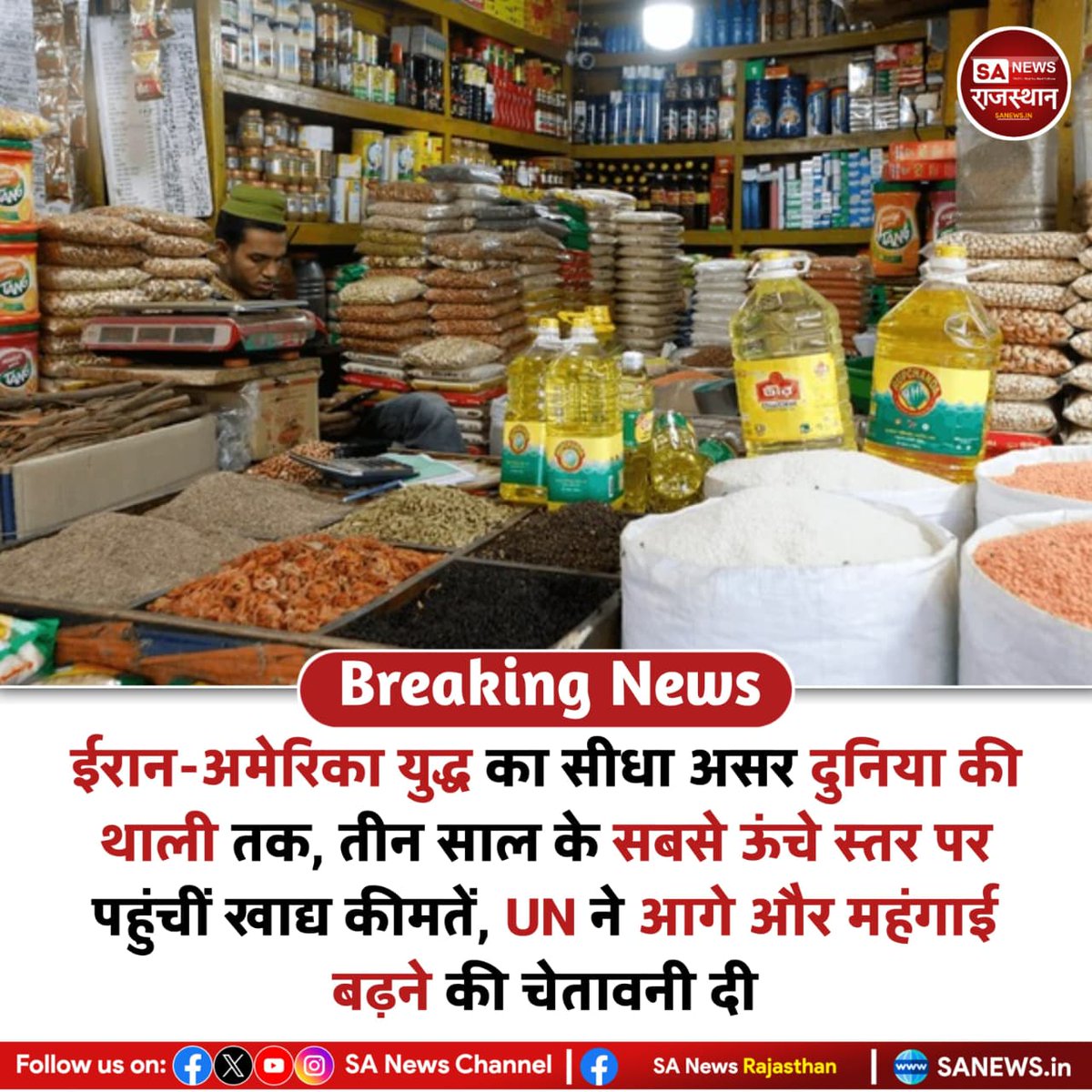 UNकी संस्था FAOके मुताबिक दुनिया में खाद्य पदार्थों की कीमतें तीन साल के सबसे ऊंचे स्तर पर पहुंच गई हैं ईरान-अमेरिका युद्ध और हॉर्मुज रूट बंद होने से तेल खाद और अनाज महंगे हुए हैं। विशेषज्ञों ने आने वाले समय में वैश्विक खाद्य संकट और खाने की महंगाई बढ़ने की चेतावनी दी है।
#महंगाई