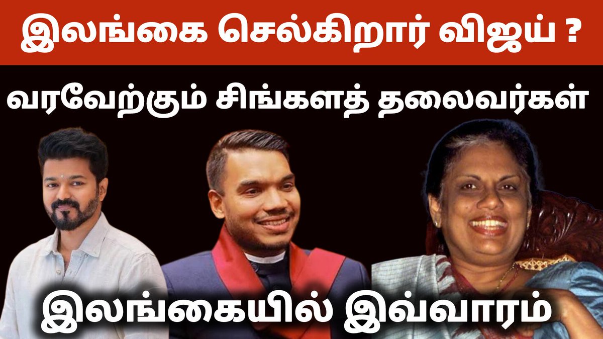 TNTVNewsTamil's tweet photo. இலங்கை செல்கிறார் விஜய் ?
வரவேற்கும் சிங்களத் தலைவர்கள்
Sinhalese leaders welcomes actor vijay
இலங்கையில் இவ்வாரம்
#LankaFiles #TNTVTamilOodagam #tamiloodagam #valarmeyyarivaan #vishwaa #viswanaath #srilanka #cmvijay #actorvijay #tvk #seeman #ntk #தமிழ்ஊடகம் #வளர்மெய்யறிவான் #விசுவா #விசுவநாத் #இலங்கையில்இவ்வாரம்
வீடியோ லிங்க் :
https://t.co/eg0eE4jrzR