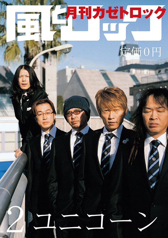 月刊 風とロック tweet media