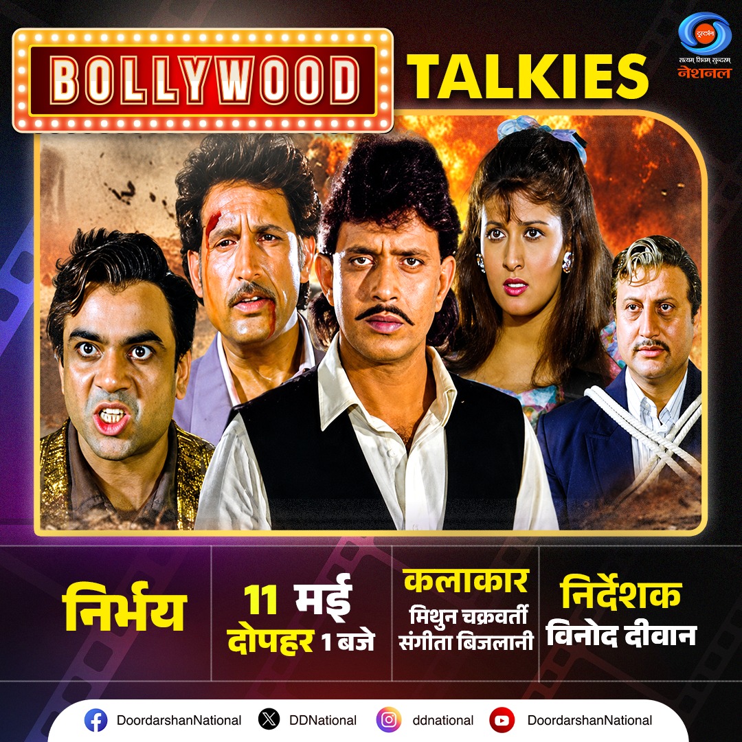 DDNational's tweet photo. #WATCH | देखिए विनोद दीवान के निर्देशन में बनी और मिथुन चक्रवर्ती, संगीता बिजलानी, सदाशिव अमरापुरकर, अनुपम खेर एवं कुलभूषण खरबंदा की दमदार अदाकारी से सजी फिल्म ‘निर्भय’ #BollywoodTalkies में।
सोमवार, 11 मई, दोपहर 1 बजे, सिर्फ DD National पर।
@mithunda_off #Nirbhay #DeshkaPehlaChannelDeshkaApnaChannel
(Mithun Chakraborty, Sangeeta Bijlani, Sadashiv Amrapurkar, Anupam Kher, Kulbhushan