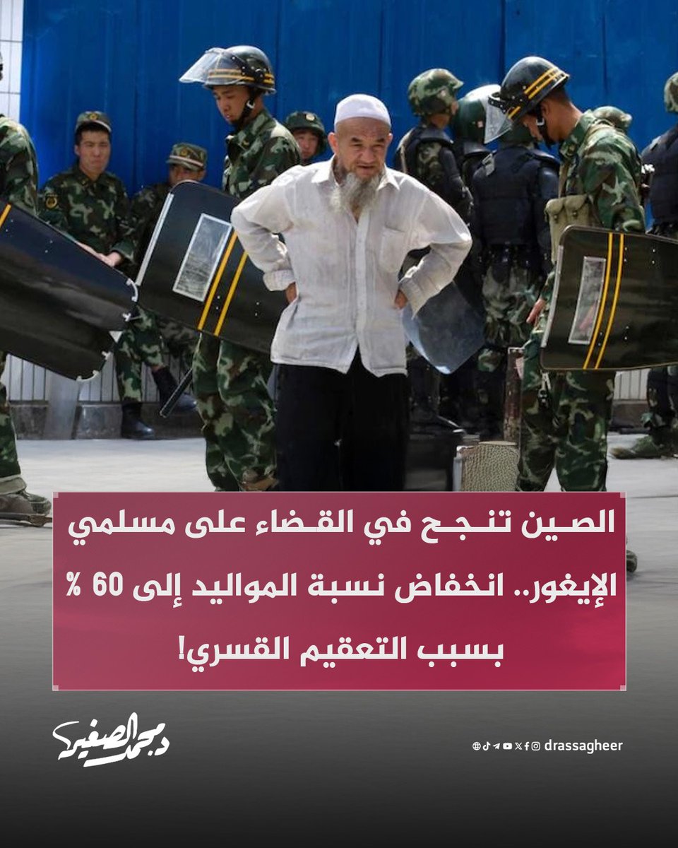 كشف تقرير عن حجم الإبادة التي يتعرض لها #الإيجور، حيث انخفضت نسبة المواليد بمعدل 60% خلال 3 سنوات!

ويأتي ذلك نتيجة لمنهجية الصين في تجفيف نسل مسلمي الأيغور بتعقيم النساء قسريًا وإجبارهن على تناول عقاقير منع الحمل، وتركيب وسائل منع الحمل في حملة بدأت منذ 2018 حيث تم تعقيم 80% من