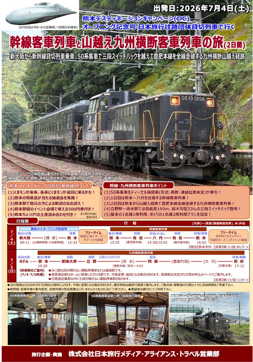 nta06654's tweet photo. 鉄道企画情報
<7/4(土)発>5/13(水)15時発売
熊本DCオープニング記念号(新幹線団臨)で行く
【幹線客車列車と山越え九州横断客車列車の旅】

記念号で多彩な歓迎プログラム
DL牽引50系客車で三段スイッチバック登坂
豊肥本線全線走破
詳細↓
https://t.co/f5hAYwlKxH
#熊本DC #客車 #50系 #日本旅行 https://t.co/yHMd2EyLoD