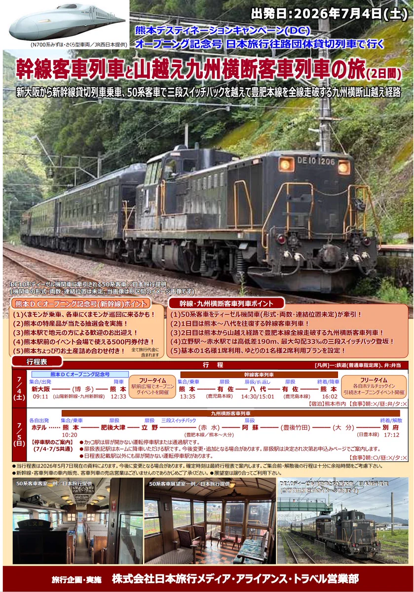 日本旅行 メディアトラベル営業部 鉄道・バス企画 on X: 