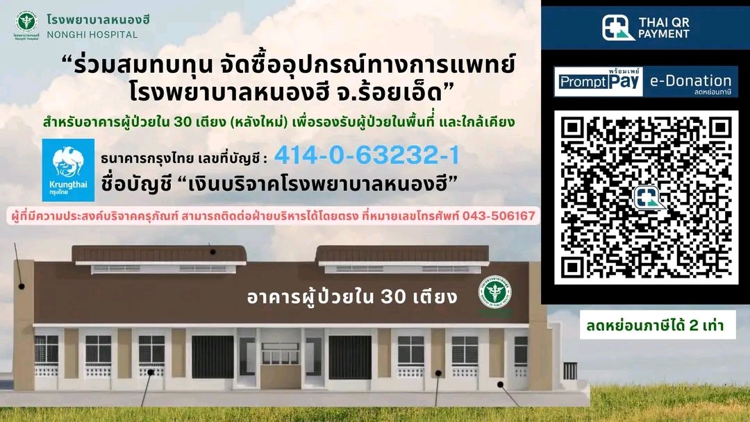 ร่วมสมทบทุน จัดซื้ออุปกรณ์ทางการแพทย์ โรงพยาบาลหนองฮี จ.ร้อยเอ็ด สำหรับอาคารผู้ป่วยใน 30 เตียง เพื่อรองรับผู้ป่วยในพื้นที่่ และใกล้เคียง บริจาคได้ที่ ธนาคารกรุงไทย ชื่อบัญชี ”โรงพยาบาลหนองฮีเงินบริจาค“ เลขที่บัญชี 414-0-63232-1  scan QR code สามารถลดหย่อนภาษีได้สองเท่า