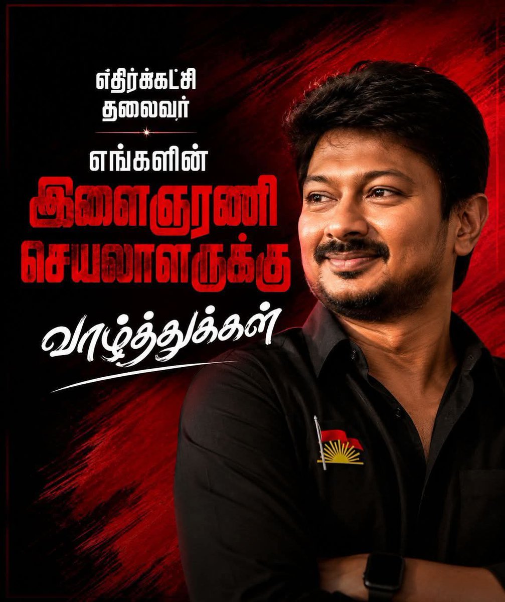 MBalaDMKItWing's tweet photo. எங்கள் இளம் தலைவர் எதிர் கட்சி தலைவராக  பொறுப்பேற்க இருக்கும் உதயநிதி ஸ்டாலின் அவர்களுக்கு நெஞ்சம் நிறைந்த வாழ்த்துக்கள் அண்ணா 🙏🙏🙏🙏🙏🙏 https://t.co/u86wioGQDJ
