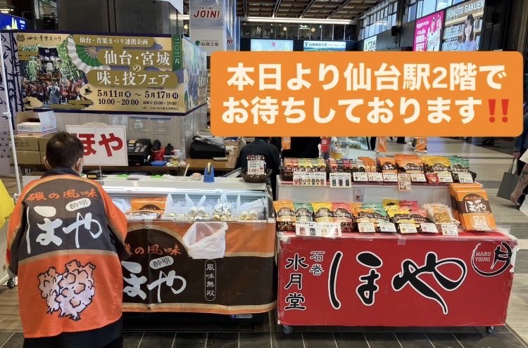 suigetsudo_'s tweet photo. 本日より5/17(日)まで仙台駅2階ステンドグラス前で開催されている「仙台・宮城の味と技フェア」へ水月堂が出店しています‼️
新商品の酔明ごはんシリーズ🍚、出汁ラーメンシリーズ🍜、一夜漬ピザシリーズ🍕も登場していますので、ぜひお立ち寄りください😊
未発表のほや一夜漬の新シリーズもあるかも⁉️ https://t.co/wLjcuaSylU