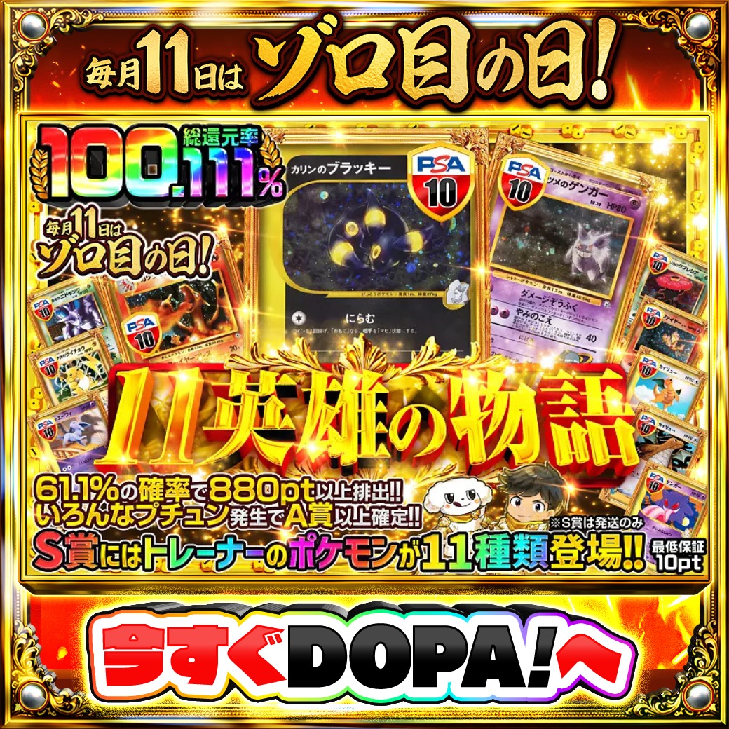 DOPA_Oripa's tweet photo. 🍚本日 DOPA! オススメガチャ🍚

📕11英雄の物語📕
TOPはカリンのブラッキー 1ED VS PSA10🌙

他にも多数販売中‼️
🎲#ゾロ目日はDOPA 開催中‼️

フォロー&amp;RP&amp;いいねで
1名様に2,000pt🎁
〆切 24時