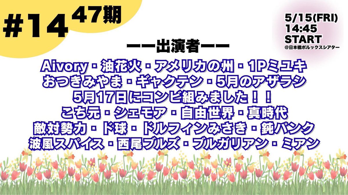amesyu47's tweet photo. お久しぶりです！

【5月見れる日情報】

12日14時〜 SPACE14
🏆ダブルインパクト2回戦
Aブロックです！

15日14時45分〜日本橋ポルックス
���🏻STAIRS
同期ネタバトルです！

5月
28日16時〜Yogibo meta vally
🤼‍♂️オーディション1st
本当に本当に来てください！

置きチケ等DMまで！
本当に気軽にどうぞ！ https://t.co/tTxgwf43JU