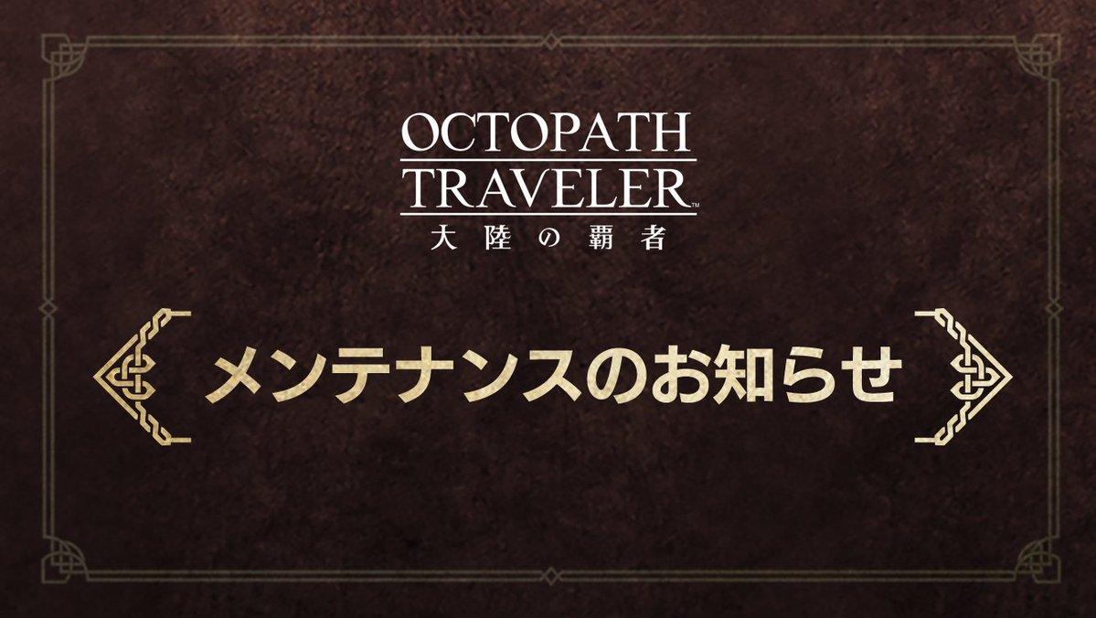 オクトパストラベラー 大陸の覇者【公式】 (@OCTOPATH_SP) / Posts / X