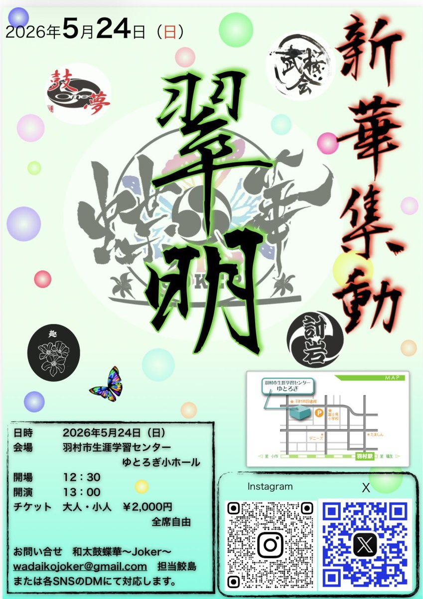 jdrumsjoker's tweet photo. 5月24日(日)
新華集動　翠名
蝶華主催で他にも4団体の方達のパフォーマンスもございます！
チケット残りわずかとなっております‼️

みんなでお待ちしておりますのでぜひ
DMなどからチケットのお問い合わせお待ちしております😊
#新華集動
#和太鼓蝶華 https://t.co/mi2RAKOiyT