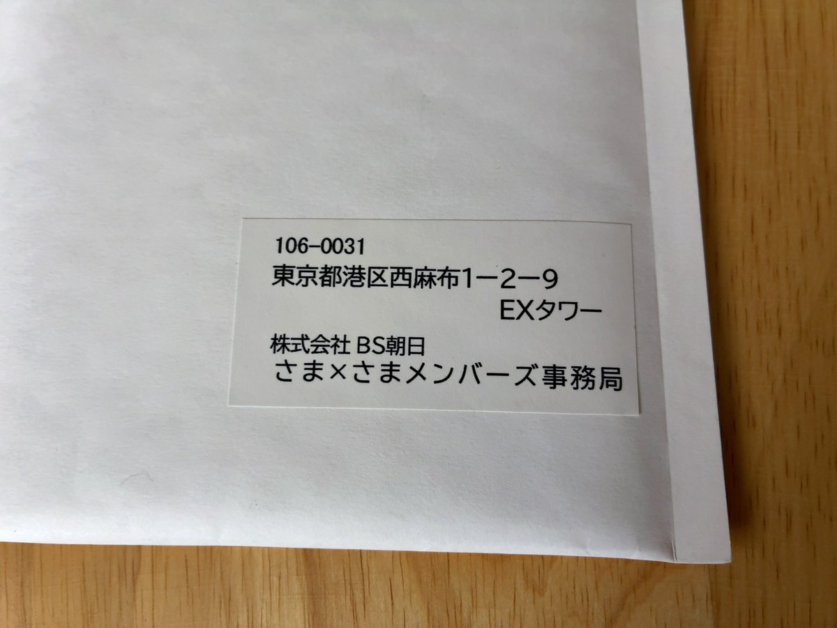 44tomo830's tweet photo. @summers_x2 郵便局から簡易書留の不在通知が
まさか当選するとは
家宝にします😊

#さま〜ず
#BSさま〜ず
#次男とジェットコースター https://t.co/KmeFItWJ1c