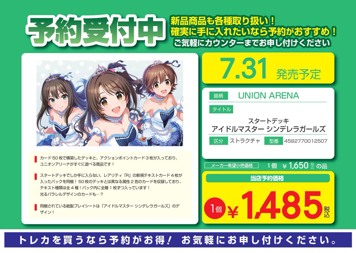 🌈予約受付中🌈 ✨#ユニオンアリーナ✨ 7月31日発売 「スタートデッキ
