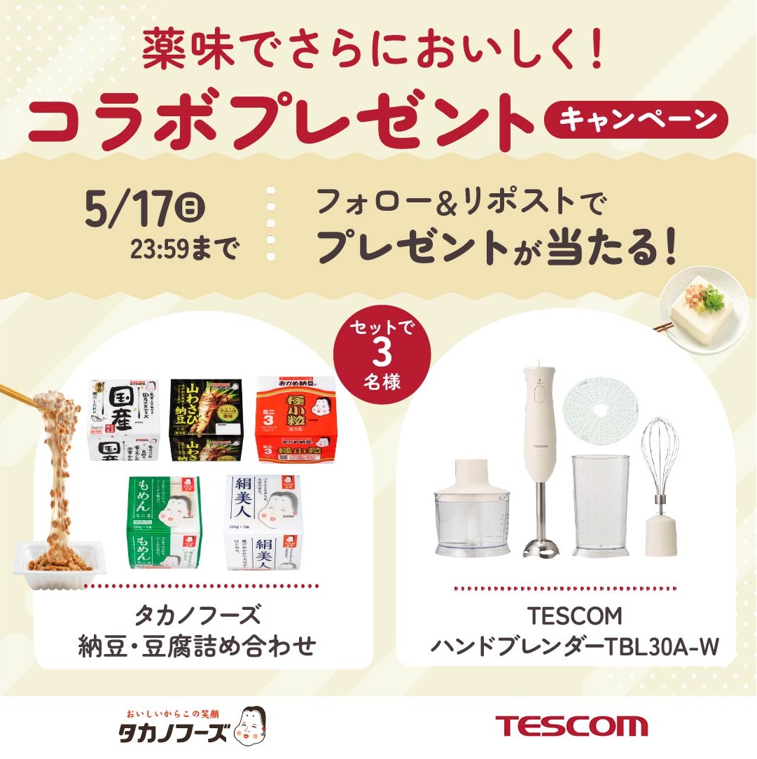 ＼タカノフーズ×テスコム　薬味でさらにおいしくプレゼントキャンペーン／

🫘タカノフーズ(納豆・豆腐詰め合わせ)
🍲テスコム　ハンドブレンダー

▼応募方法
1⃣ <a href="/sugoinatto_cp/">【公式】タカノフーズ</a>と <a href="/TESCOM_JP/">テスコム【公式】</a>をフォロー
2⃣ この投稿をリポスト

🎁抽選で3名様に豪華セットをプレゼント！

⏰締切：5/17(土)23:59〆