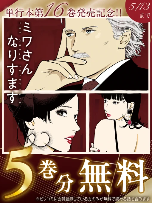 /
明日まで!
\

5巻分無料で読める
🎬『#ミワさんなりすます』

✧最新第16巻絶賛発売中!

▼今すぐ無料で読む
https://t.co/MTKTcYfssD

#青木U平(@aokiuhei)
#ビッコミ 