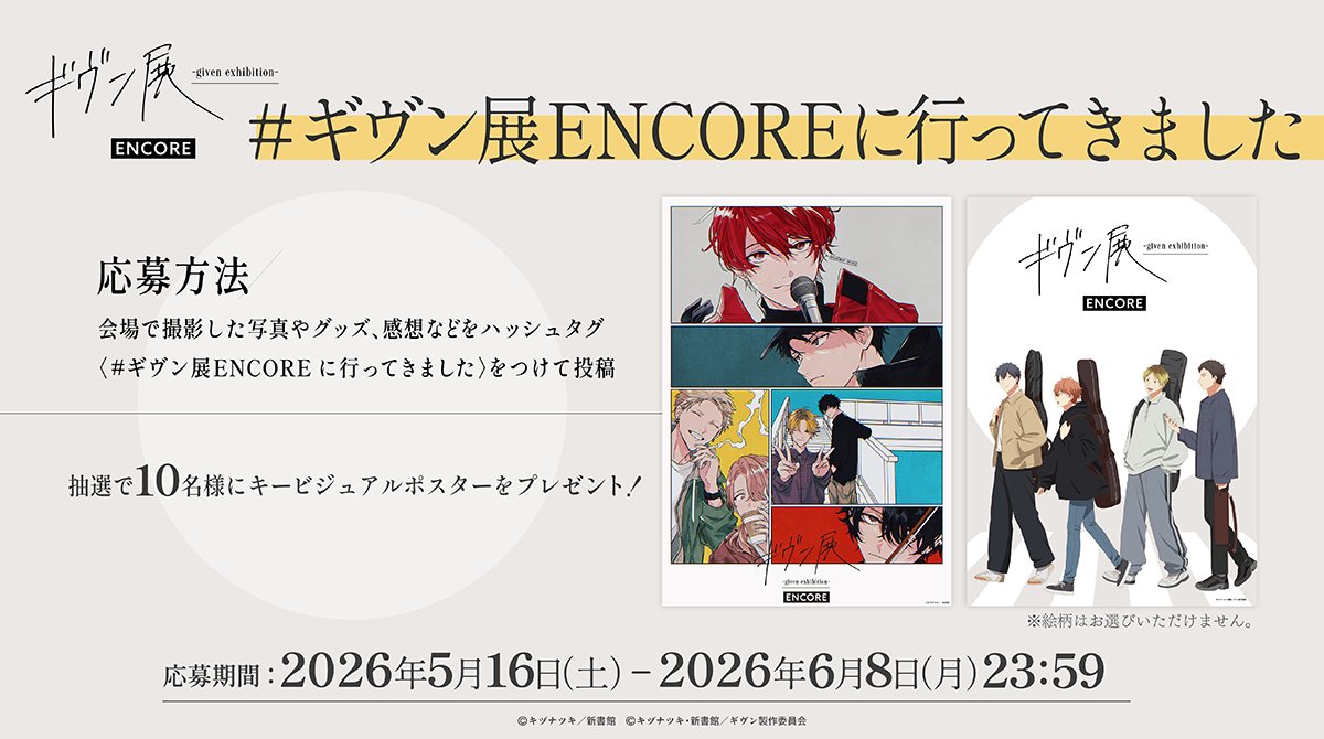 📢ENCORE京都会場 感想投稿キャンペーン📢 #ギヴン展ENCOREに行ってき