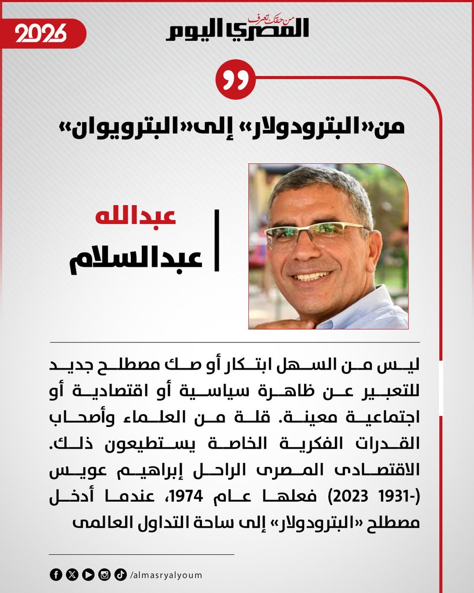 AlMasryAlYoum's tweet photo. #عبدالله_عبدالسلام يكتب: من«البترودولار» إلى«البترويوان»

https://t.co/mQ8YU79jn8 https://t.co/dIItPeDm2w