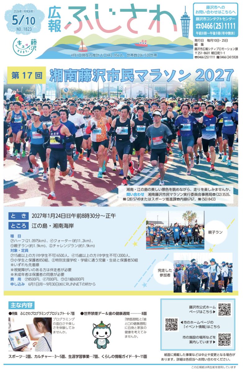 fujisawacitypro's tweet photo. 📰広報ふじさわ5月10日号📰

●第17回 湘南藤沢市民マラソン2027…1面 🏃
●特集 ふじさわプログラミングプロジェクト…6・7面💻
●世界禁煙デー＆歯の健康週間…8面🚭🦷
●カルチャー…3～5面、生涯学習事業…7面、くらしの情報ガイド…9～11面

詳細は👇
https://t.co/oycZx1BZJQ

#藤沢 #マラソン https://t.co/wxuGAENa7b