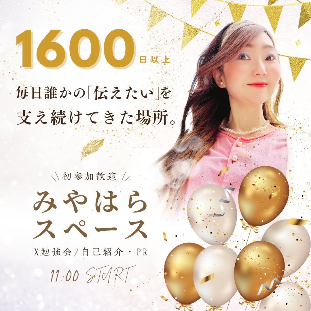 Haru_selfcheck's tweet photo. 「1600日を“実績”で終わらせない」
〜“行ってみたい”に変えるデザイン設計〜

1600日以上という実績を
ただの数字で終わらせないポイントを
お伝えします！

無料添削会あり◎

X勉強会 / 自己紹介・PR
11:00 START

#みやはらスペース #デザイン添削 https://t.co/XVZ5gtLsRQ