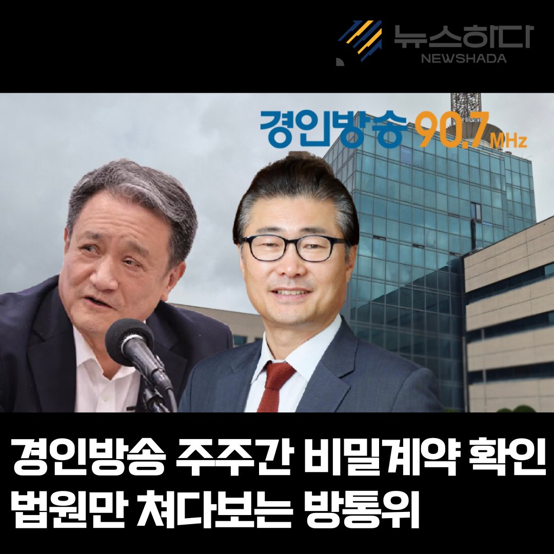 newshada's tweet photo. 경인방송 경영진이 주주간 비밀계약서를 작성해 방송법 위반 의혹이 있다고 보도했다.
이후 1심 재판부가 주주간 비밀계약을 인정했고, 최근 항소심도 이 사실을 인정했다.
방통위는 책임을 묻지 않고, 대법원 판결까지 기다린다며 눈 감고 있다.
https://t.co/hF3mlOTopa
후원https://t.co/6ETPo9iRTe https://t.co/wmw1P4H7mK