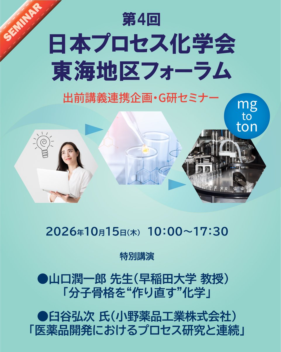 RigstSu's tweet photo. 【第４回日本プロセス化学会 東海地区フォーラム 出前講義連携企画・G研セミナー ご案内】

日時：2026年10月15日（木）13時00分～16時00分
場所：静岡大学浜松キャンパス 総合棟24教室

https://t.co/XTBmJY1HQp

#静岡大学 #日本プロセス化学会 #東海地区フォーラム #JSPC #G研セミナー https://t.co/Dz1qPZXisM