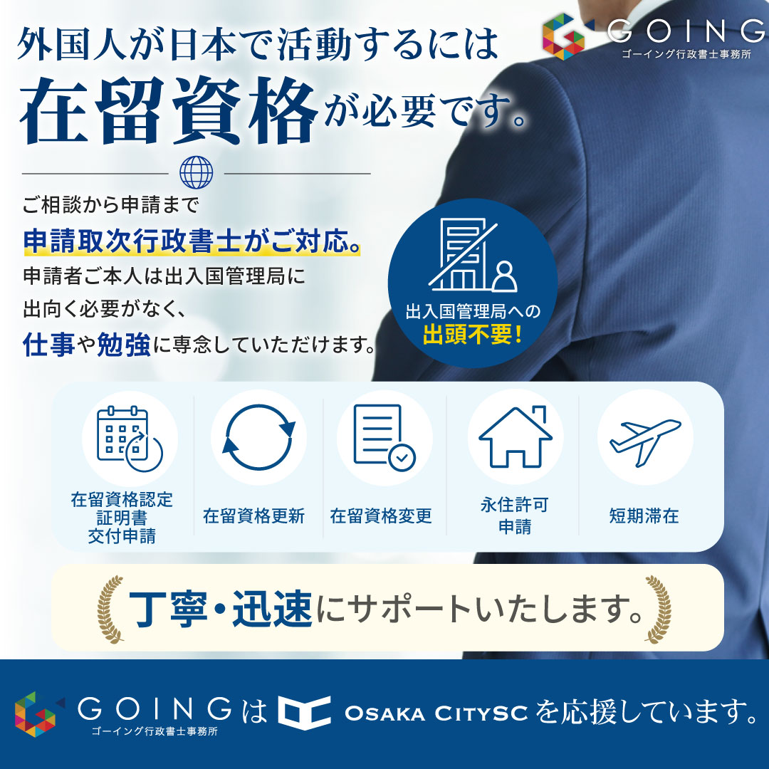 osakacitysc's tweet photo. ／
Osaka City SCのパートナー
#ゴーイング行政書士事務所 様を
ご紹介します💨
＼

出入国管理局へ行く必要なし！
ご相談から申請までを
申請取次行政書士がトータルサポート📝

詳細はリンク先をチェック✅
🔗https://t.co/7Sg8X7MJWZ

#OsakaCitySC https://t.co/Qjo3Z2qKCa