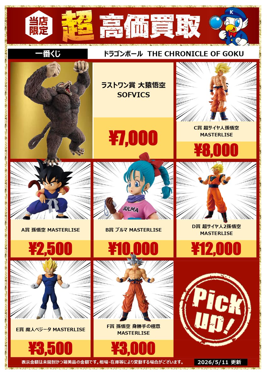 THECHRONICLEOFGOKU C賞 🔥🔥🔥高価買取情報🔥🔥🔥 【5/11更新版】先日発売の #一番くじ