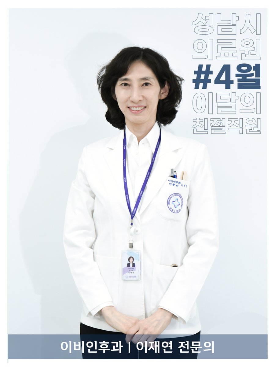 scmcpr's tweet photo. 성남시의료원 4월 이달의 친절직원을
소개합니다.❤️

✅ 62병동 이솔래 간호사
✅ 이비인후과 이재연 전문의
✅ 재활치료센터 위선아 언어치료사

선정되신 분들 모두 
축하드립니다!

#성남시의료원 
#이달의친절직원 
#4월 https://t.co/al6SWR2SFQ