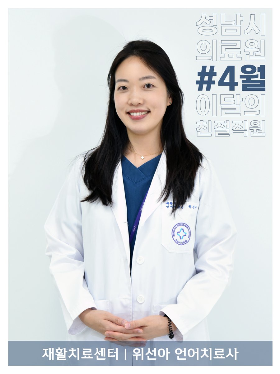 scmcpr's tweet photo. 성남시의료원 4월 이달의 친절직원을
소개합니다.❤️

✅ 62병동 이솔래 간호사
✅ 이비인후과 이재연 전문의
✅ 재활치료센터 위선아 언어치료사

선정되신 분들 모두 
축하드립니다!

#성남시의료원 
#이달의친절직원 
#4월 https://t.co/al6SWR2SFQ