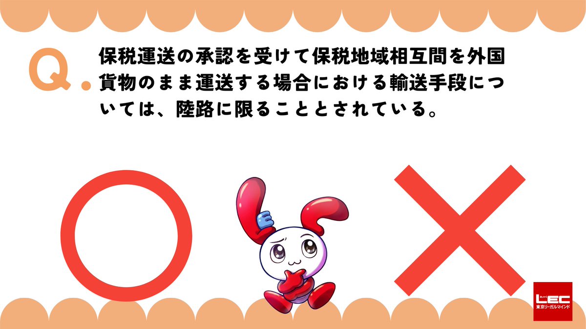 LEC新商品開発課(通関士) tweet media
