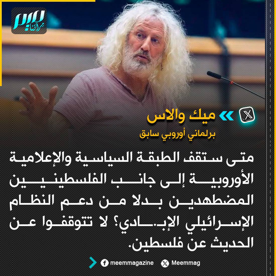 hamdanomar5's tweet photo. 🔽 ميك والاس: متى ستقف الطبقة السياسية والإعلامية الأوروبية إلى جانب #الفلسطينيين المضطهدين بدلا من دعم النظام الإسرائيلي الإبـ.ـادي؟ لا تتوقفوا عن الحديث عن #فلسطين. 
#فلسطين_قضية_الشرفاء https://t.co/IjLaQqK9YN