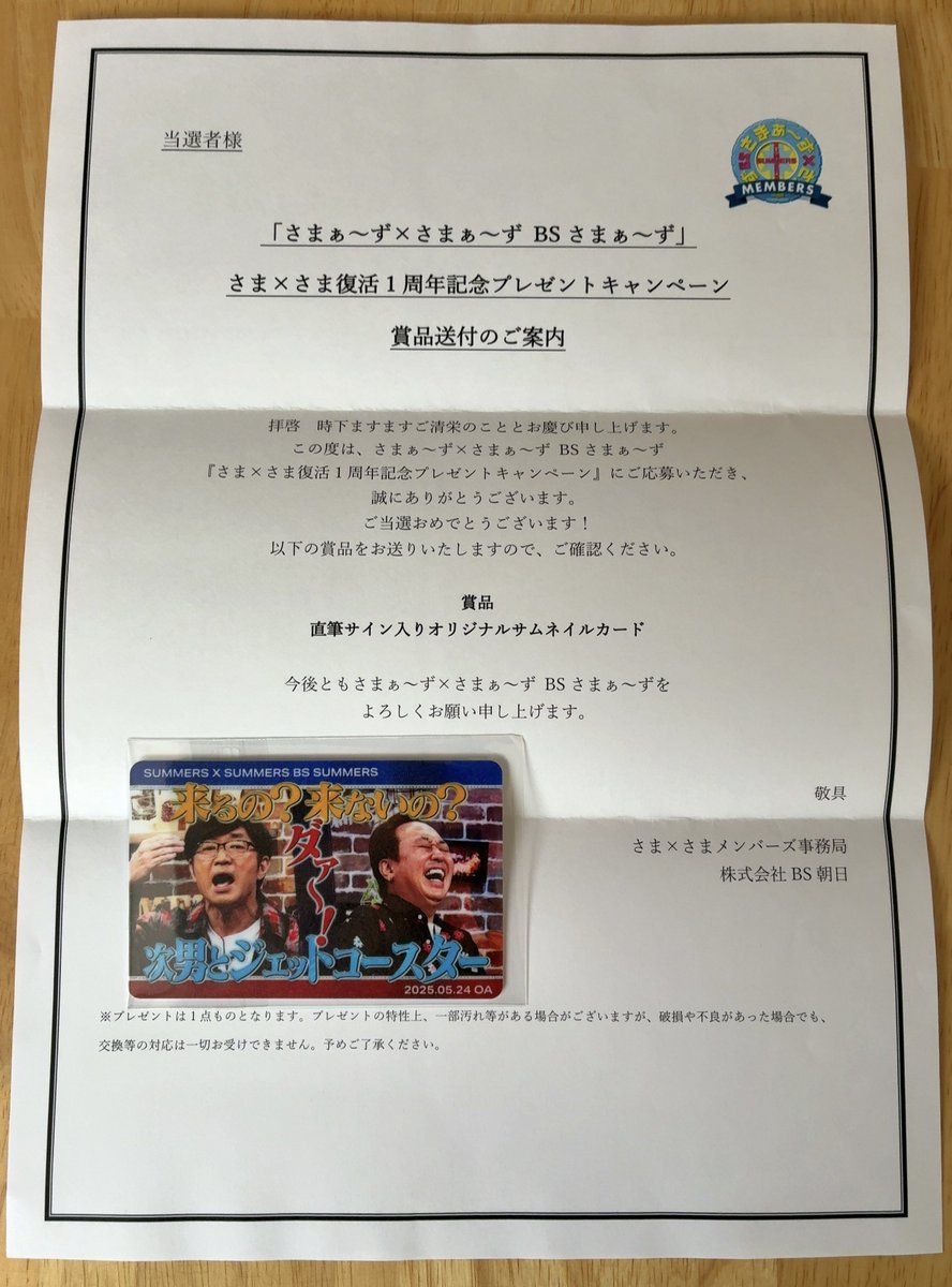 44tomo830's tweet photo. これって3×5=15名当選ってことだよな
世の中に3つしか存在しないものに
まさか当選するとは
相変わらずくじ運がいい😊

#さま〜ず
#BSさま〜ず
#次男とジェットコースター https://t.co/U91DsXsTJU