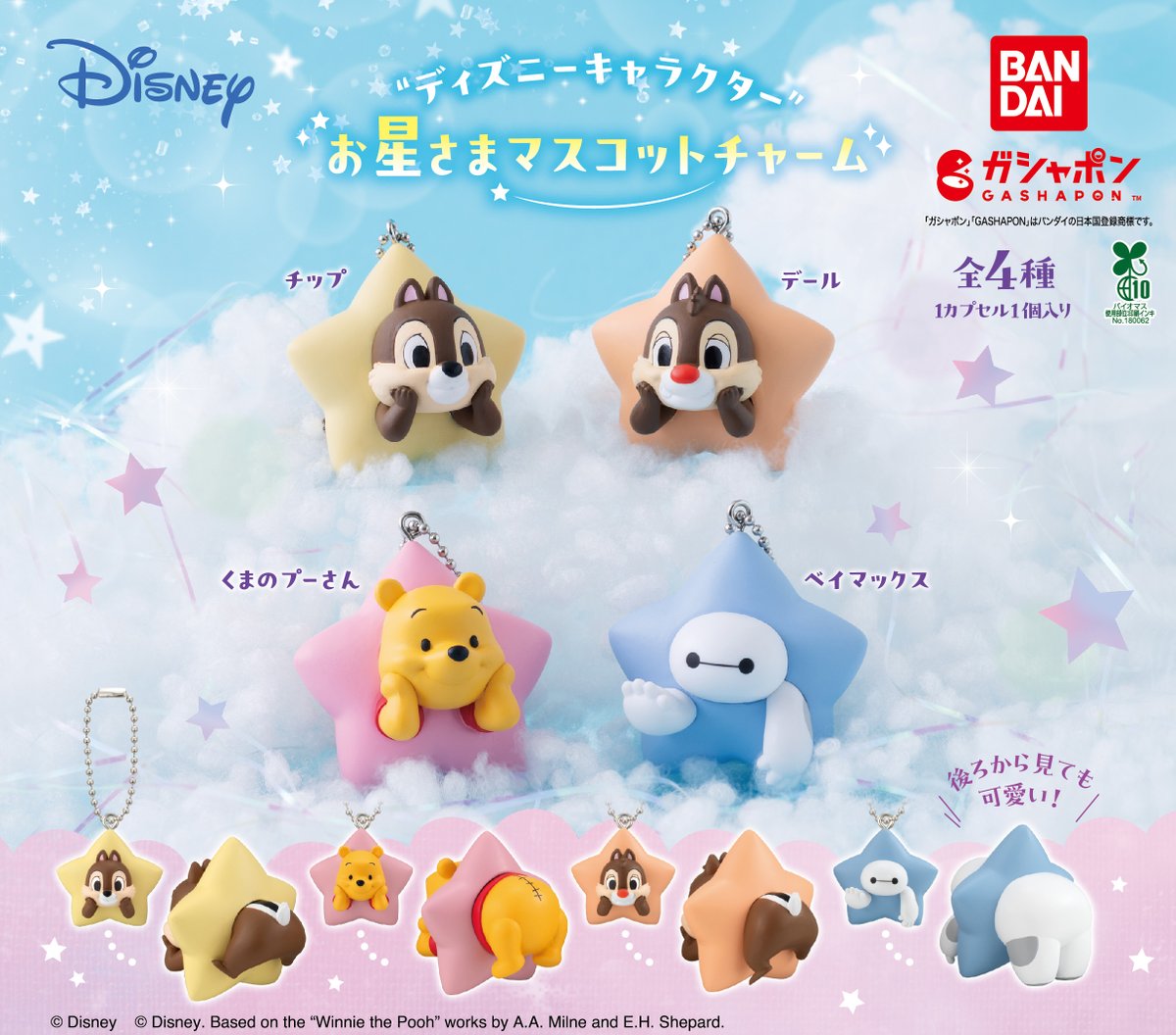 再販情報】 ／ “ディズニーキャラクター” お星さまマスコットチャーム
