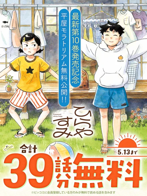 合計39話分無料で読める
🌞『#ひらやすみ』

/
明日まで!
\

▼今すぐ無料で読む
https://t.co/fb9a0aqdkW

✧最新第10巻絶賛発売中!

#真造圭伍(@shinzokeigo)
#ビッコミ 