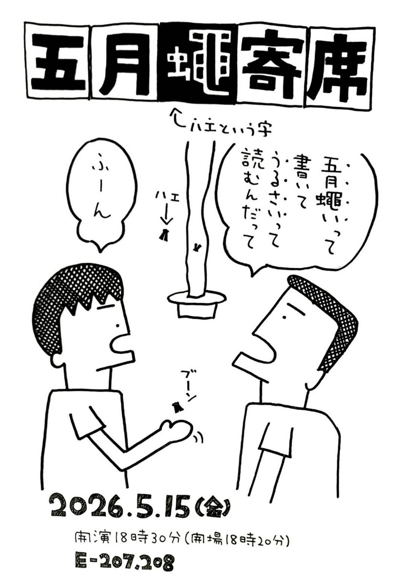 NUart_rakugo's tweet photo. 5月15日毎月の定期寄席を開催します！
五月蝿い寄席です‼️今週金曜日18時30分からe-207,208にて落語公演を行います！
18時20分開場
18時30分開演
入退場無料なのでぜひお越し下さい！ https://t.co/mC3Ctkr2zW