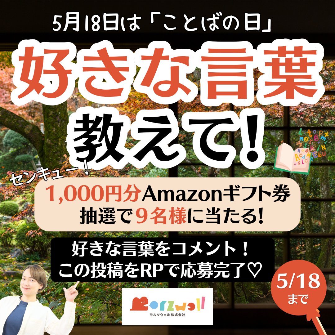 💬好きな言葉🌈
コメントで教えて✨

🎁プレゼント
Amazonギフト券 1,000円分
（抽選で9名様）センキュー！

📢応募方法📢
1️⃣好きな言葉をコメント
2️⃣この投稿をRP(リポスト)

⚠️5/18(月) 23:00迄

当選者にはDMでお知らせ！

〈完全調理済み食品〉島根のモルツウェル💁‍♀️
morzwell.co.jp