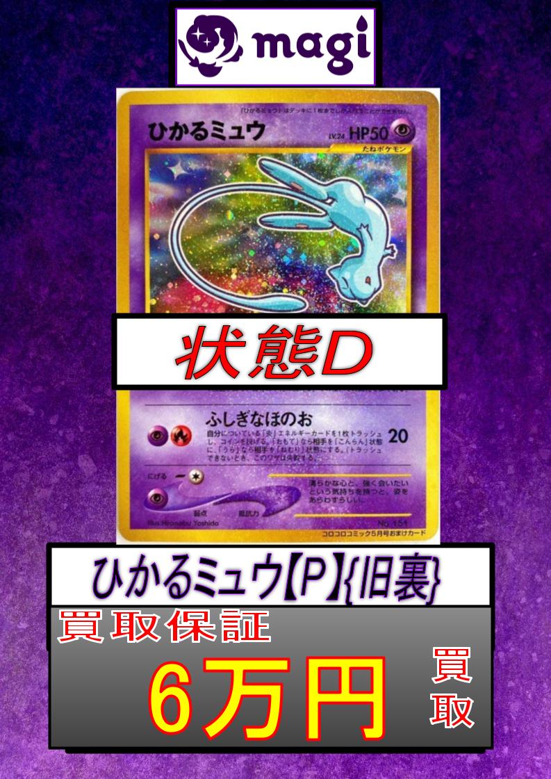 ポケモンカード ひかるミュウ 旧裏 本日売れなかった消去 magi大阪オタロード店 ポケモンカード買取表】 ひかるミュウ 旧裏