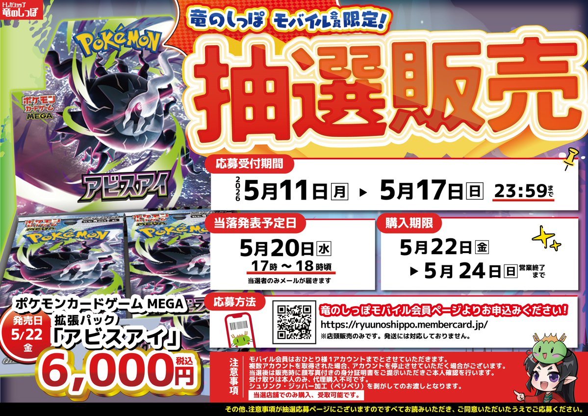 ポケカ抽選販売】 竜のしっぽにて拡張パック「アビスアイ」の抽選販売