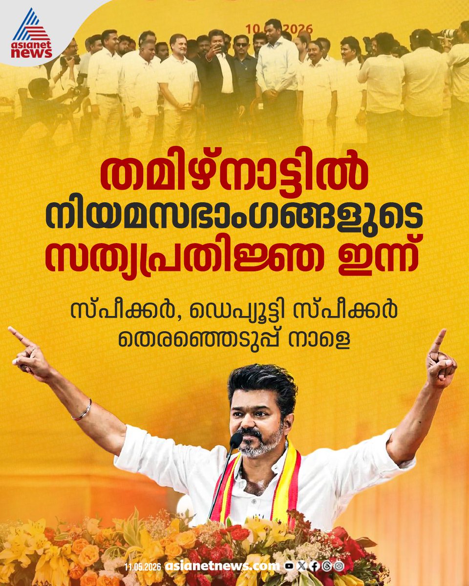 AsianetNewsML's tweet photo. തമിഴ്നാട്ടിൽ നിയമസഭാംഗങ്ങളുടെ സത്യപ്രതിജ്ഞ ഇന്ന്
🔗 https://t.co/ltsi8fvt28
#TamilnaduPolitics #AssemblyMembers #OathTaking https://t.co/xGMOcgydt4