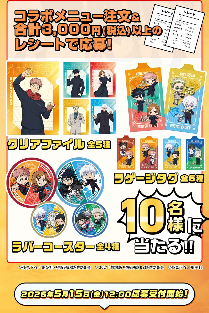 【『呪術廻戦』×くら寿司】

コラボが5月15日(金)から開催！

お会計3,000円ごとにもらえるグッズや、ビッくらポン！で当たるくら寿司 限定グッズなどが登場！

詳細はコチラ▼
kurasushi.co.jp/topic/007462.h…