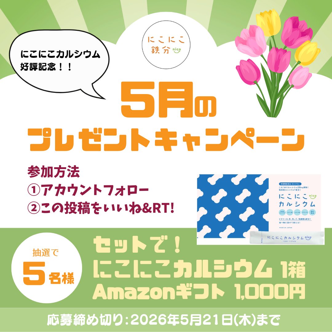 【公式】にこにこ鉄分 にこにこカルシウム tweet media