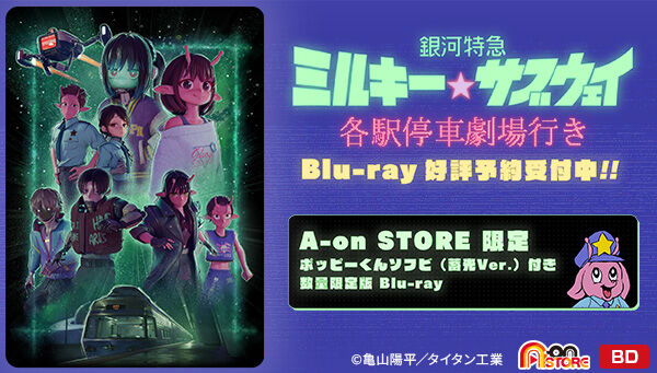 銀河特急 ミルキー☆サブウェイ 有償特典 ポッピーくんソフビ A-on STORE限定 ポッピーくんソフビ付き版】 銀河特急 ミルキー