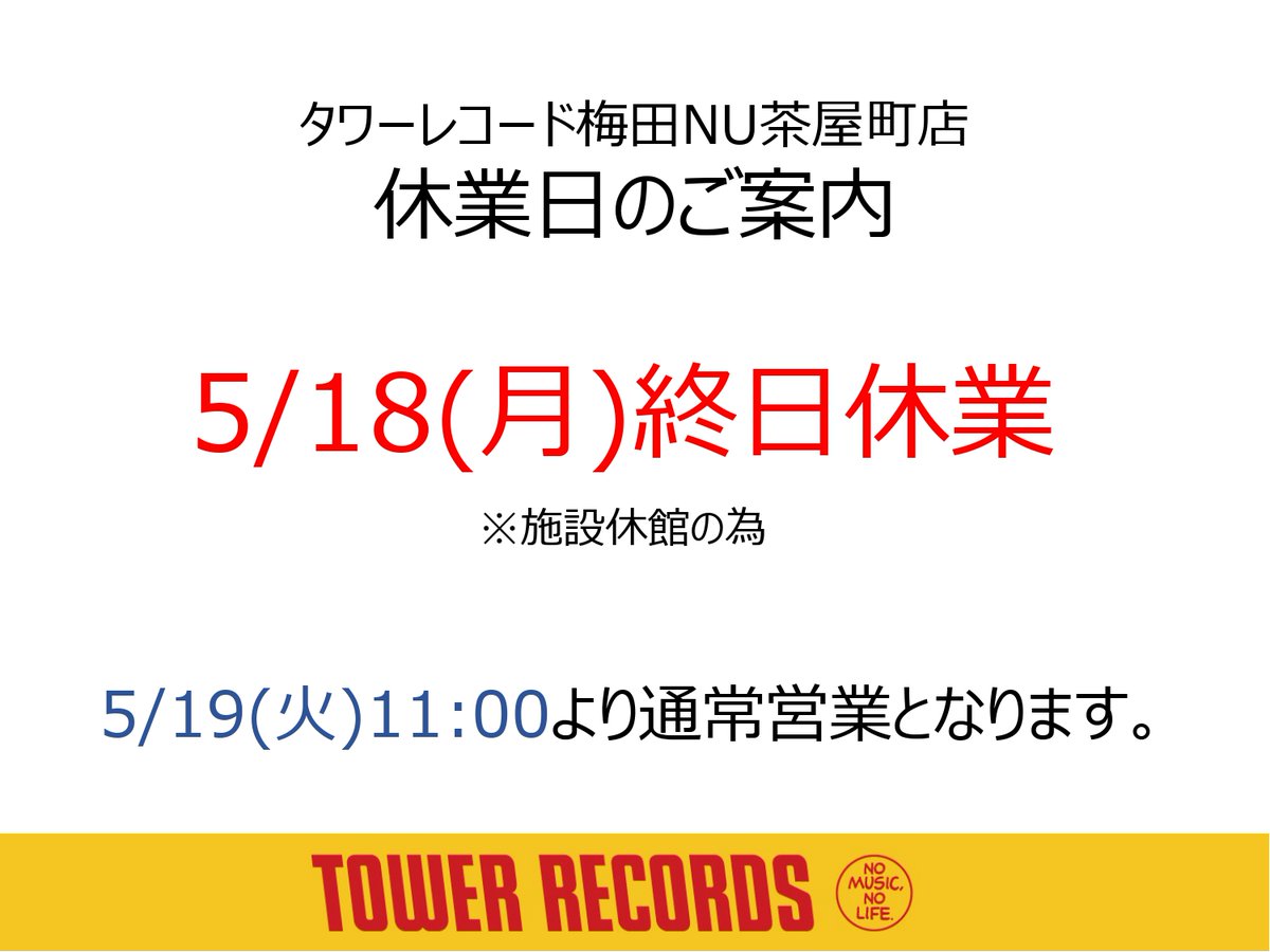 休業日のお知らせ】 NU茶屋町の休館に伴い、5月18日(月)は終日休業