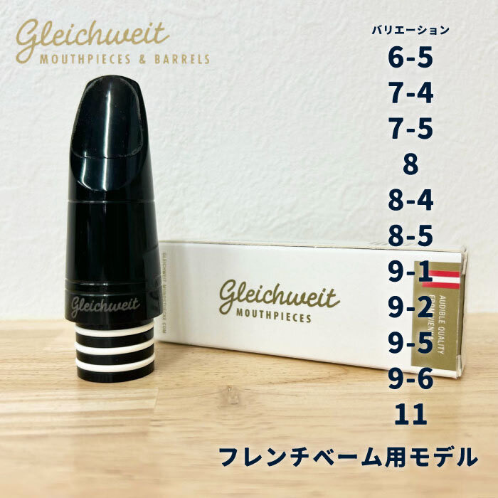 📣商品情報📣 グライヒヴァイトマウスピース Gleichweit Mouthpieces