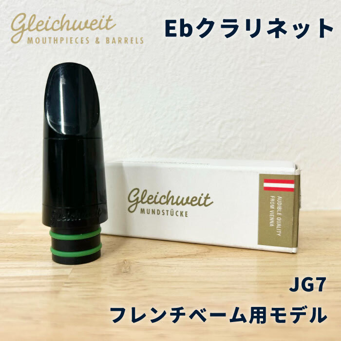 📣商品情報📣 グライヒヴァイトマウスピース Gleichweit Mouthpieces