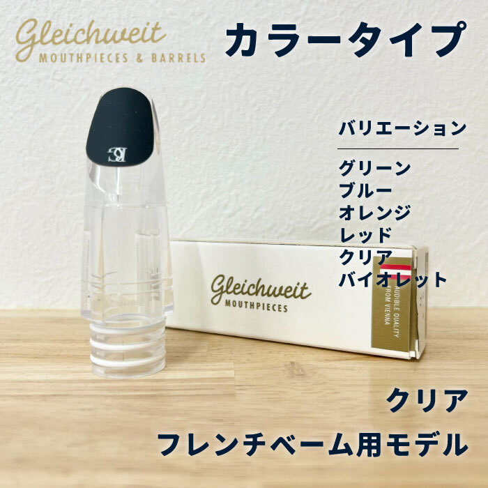 📣商品情報📣 グライヒヴァイトマウスピース Gleichweit Mouthpieces